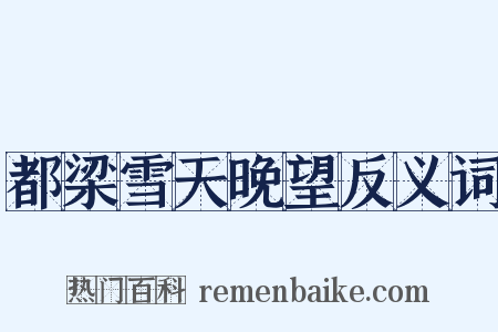 都梁雪天晚望反义词是什么意思的图片